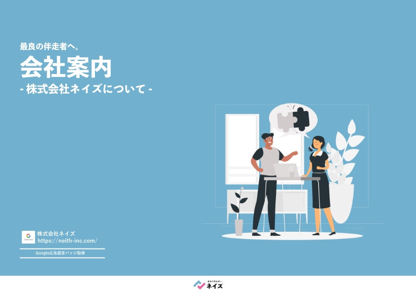 株式会社ネイズ - 株式会社ネイズの「会社案内」 - {(0 + 1)}ページ目