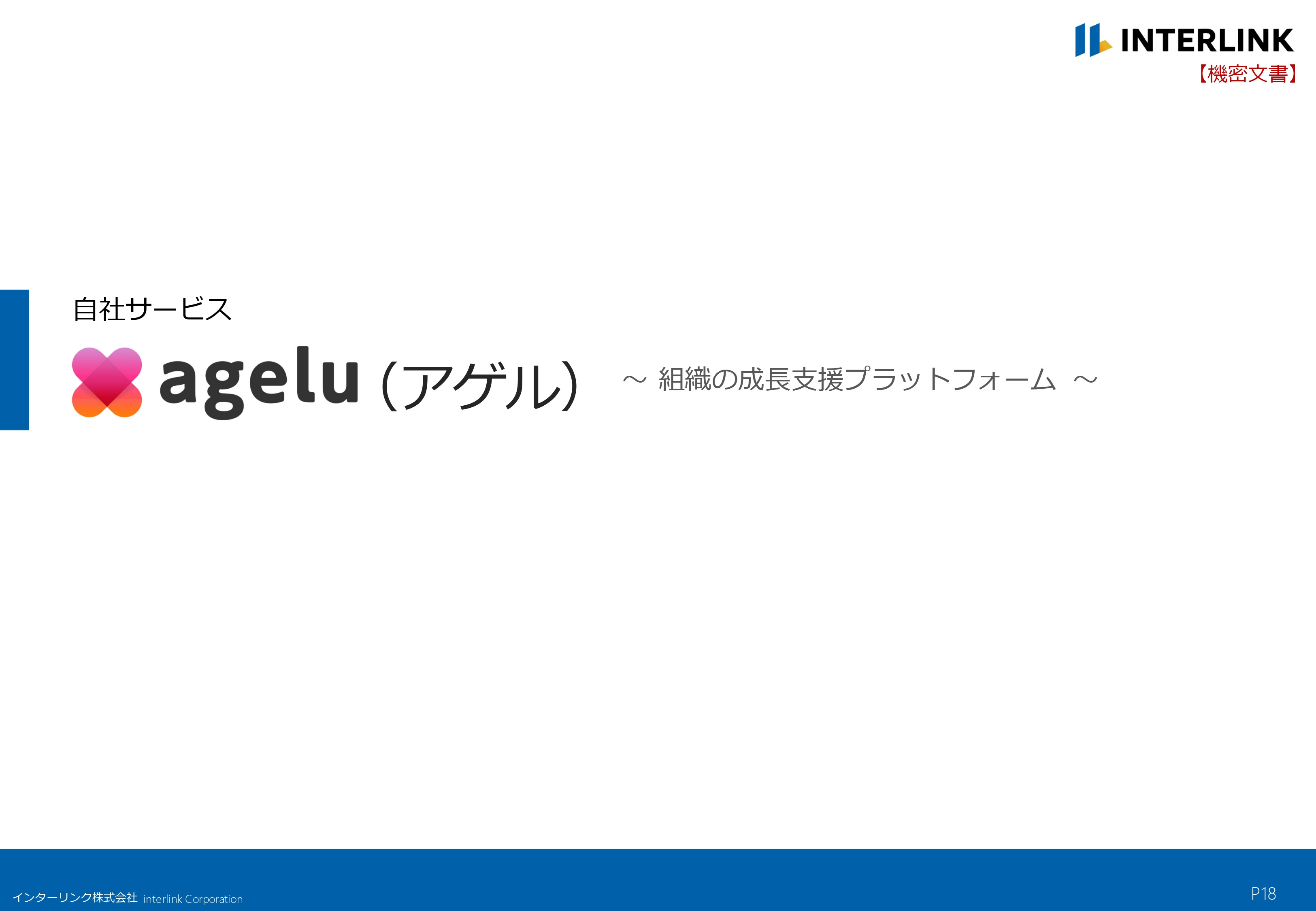 インターリンク株式会社 - 会社概要 - {(17 + 1)}ページ目