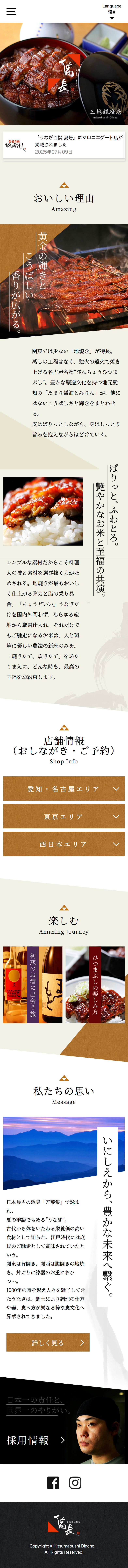 株式会社 備長様｜コーポレートサイトのスクショ（SPトップページ）