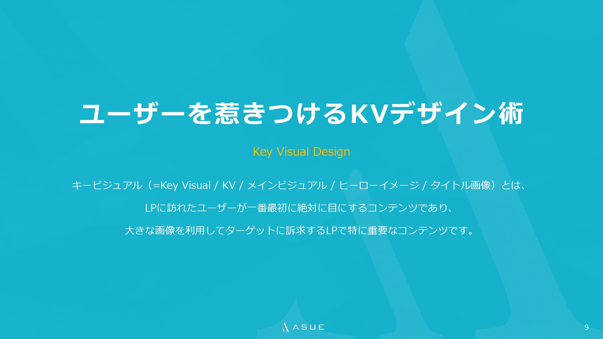 ASUE株式会社 - ランディングページ制作のポイント - {(8 + 1)}ページ目