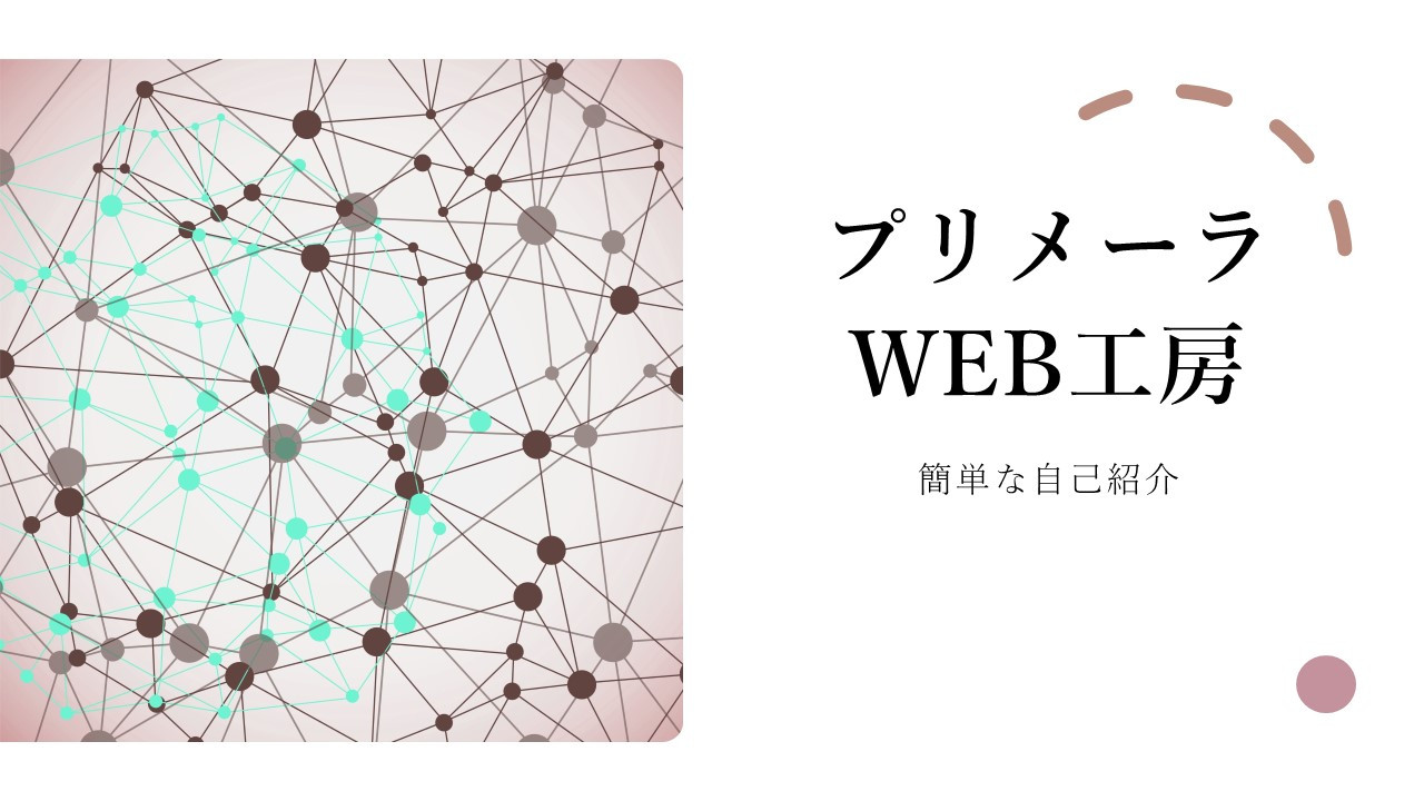 プリメーラWEB工房 - 私たちが作るホームページについて - {(0 + 1)}ページ目