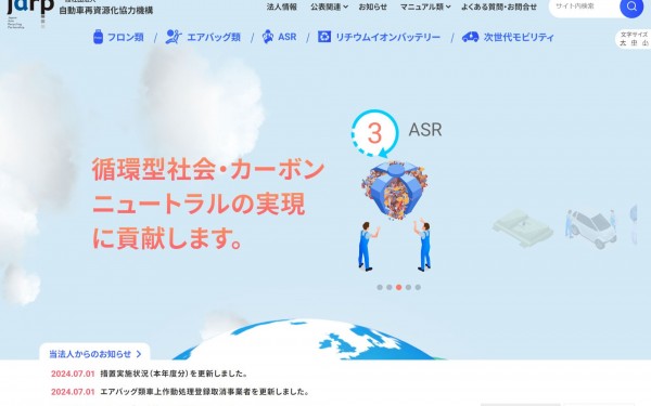 自動車再資源化協力機構コーポレートサイト