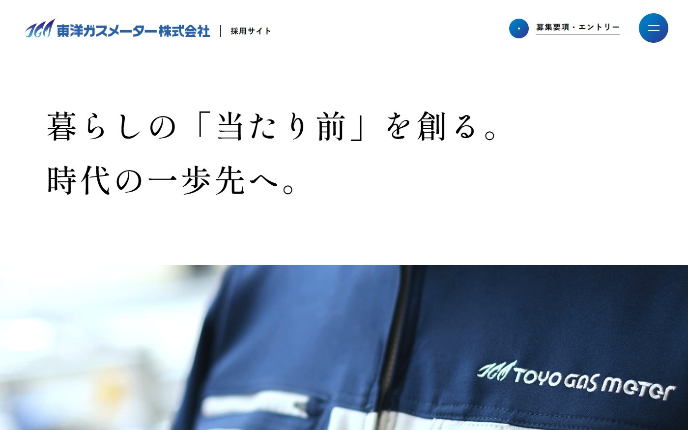 東洋ガスメーター株式会社 採用サイトのスクショ