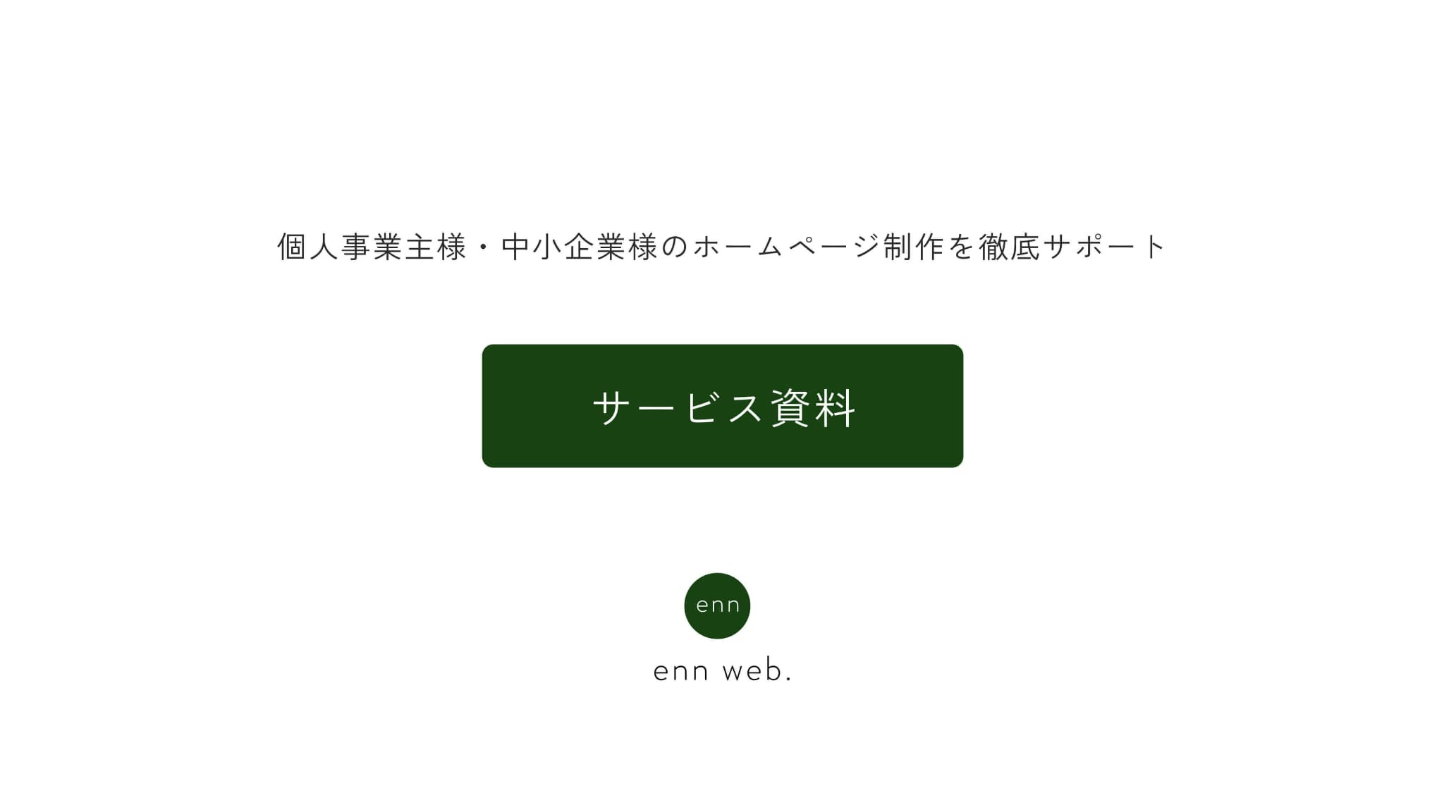 enn web. - サービス案内資料 - {(0 + 1)}ページ目