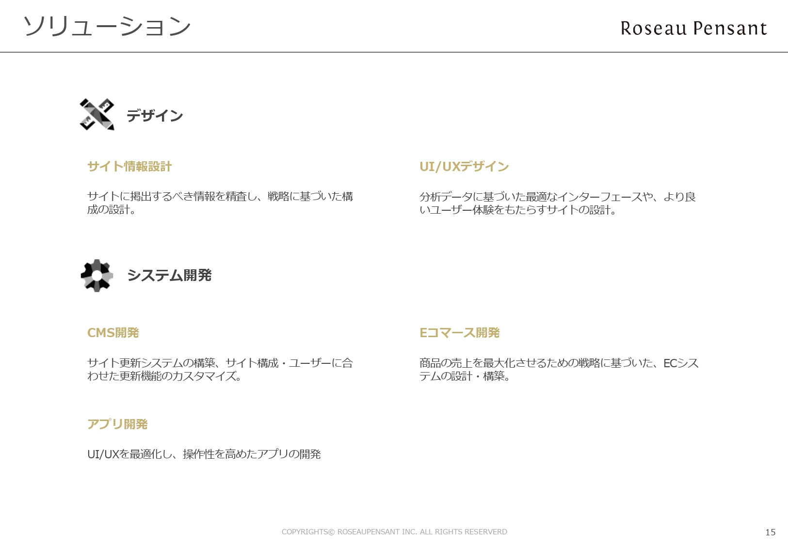 株式会社Roseau Pensant（ロゾパンサン） - 会社案内 - {(15 + 1)}ページ目