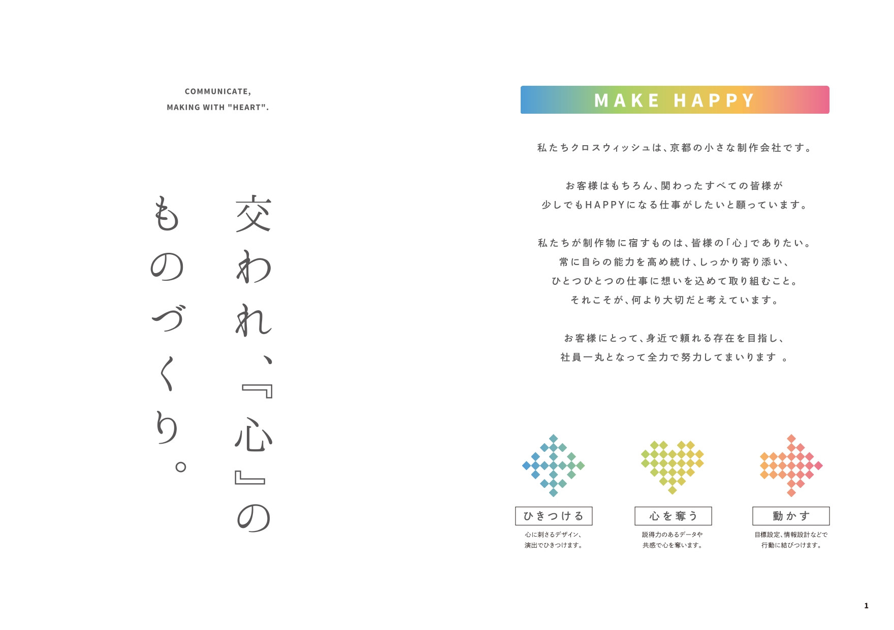 株式会社クロスウィッシュ - CROSSWISH 会社案内 - {(1 + 1)}ページ目