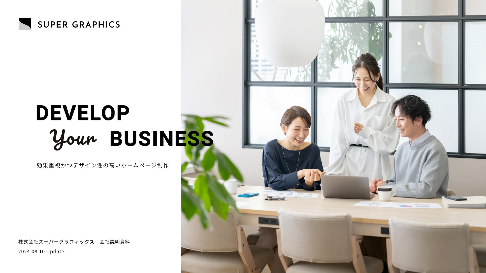 株式会社スーパーグラフィックス - 会社案内（2025年） - {(0 + 1)}ページ目