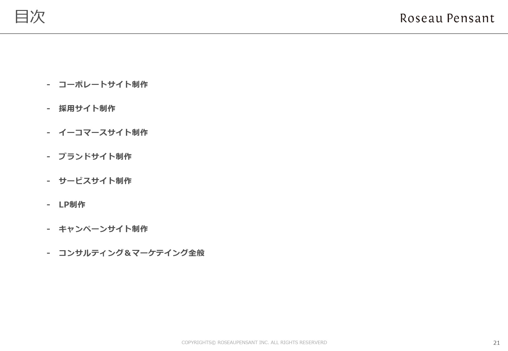 株式会社Roseau Pensant（ロゾパンサン） - 会社案内 - {(21 + 1)}ページ目