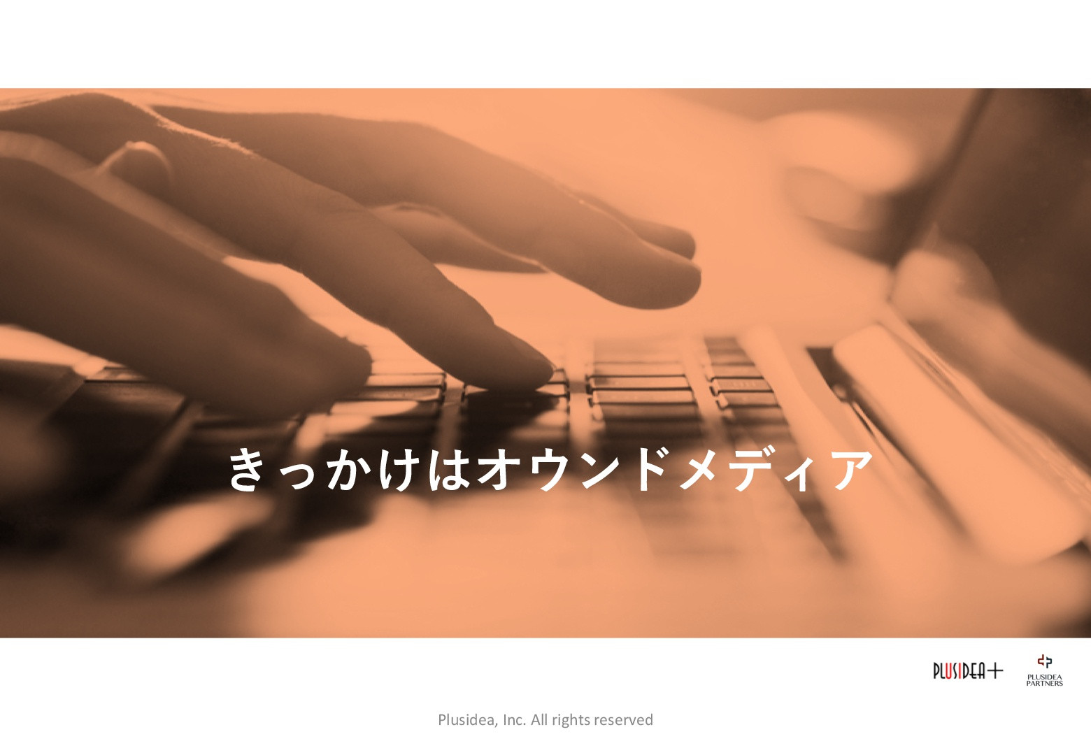 株式会社PLUSIDEA - きっかけはオウンドメディア - {(0 + 1)}ページ目