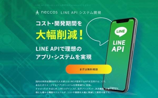 LINE API開発LP