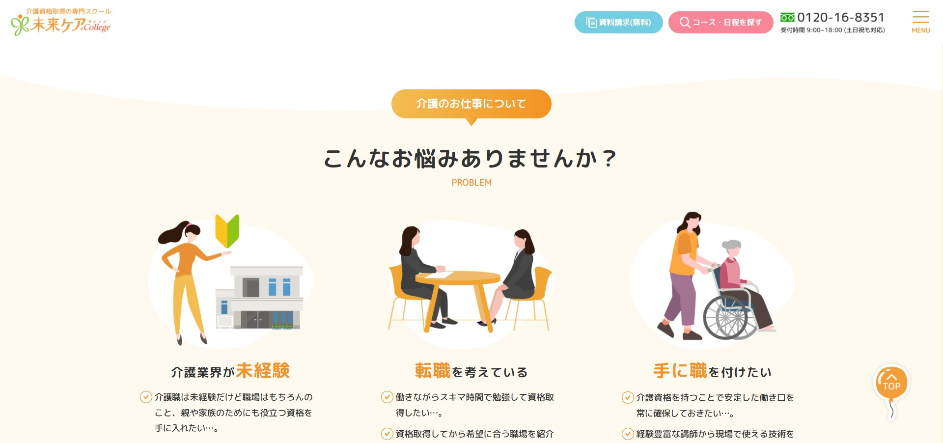 ランディングページ制作初任者研修 未来ケアカレッジ様のスクショ(PC下層ページ)