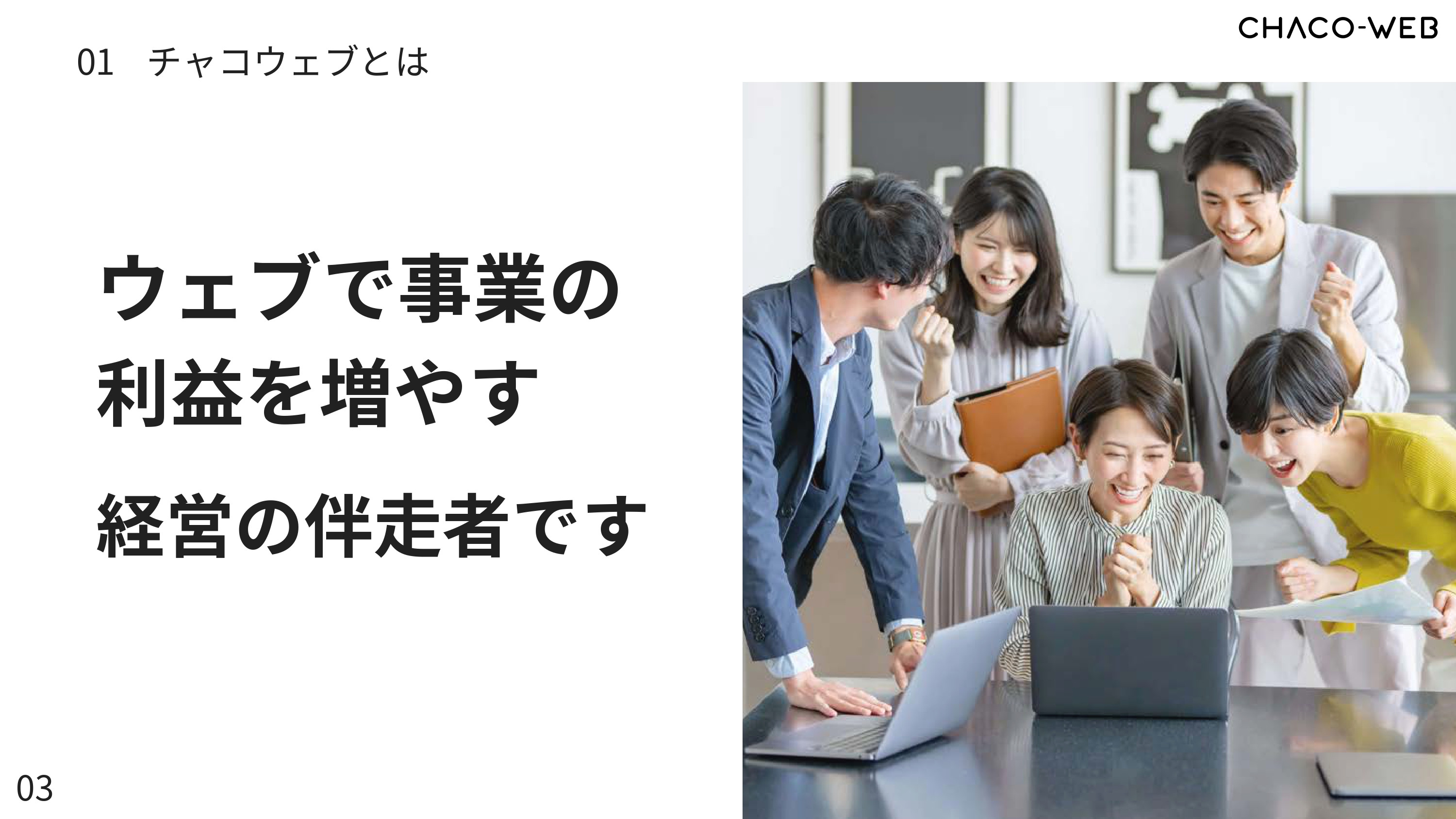 株式会社Cyber Cats(チャコウェブ) - チャコウェブサービス案内 - {(3 + 1)}ページ目