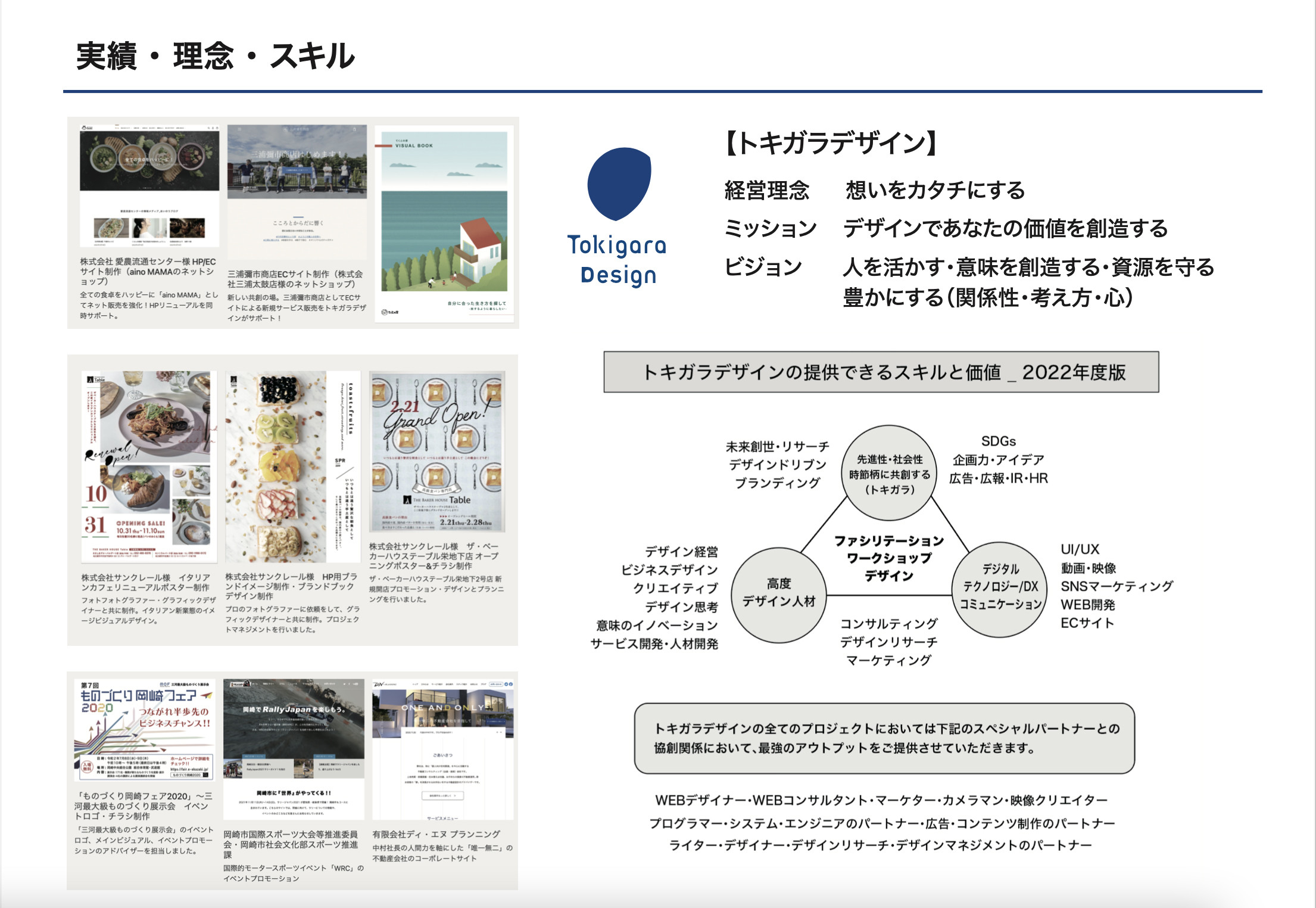Tokigara Design（トキガラデザイン） - トキガラデザイン会社案内 - {(1 + 1)}ページ目