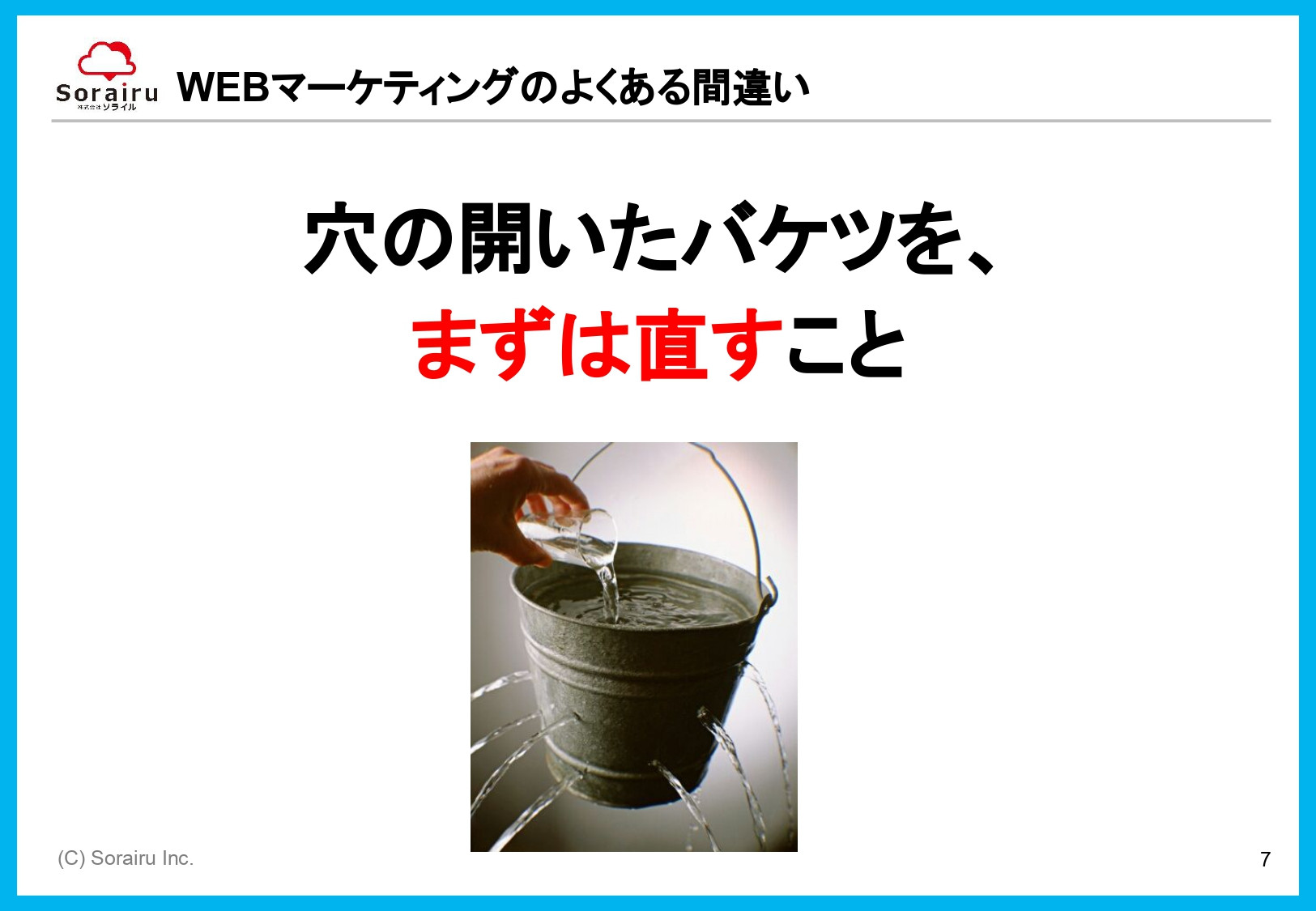株式会社ソライル - ソライル式 サイトリニューアルに失敗しない方法 - {(7 + 1)}ページ目
