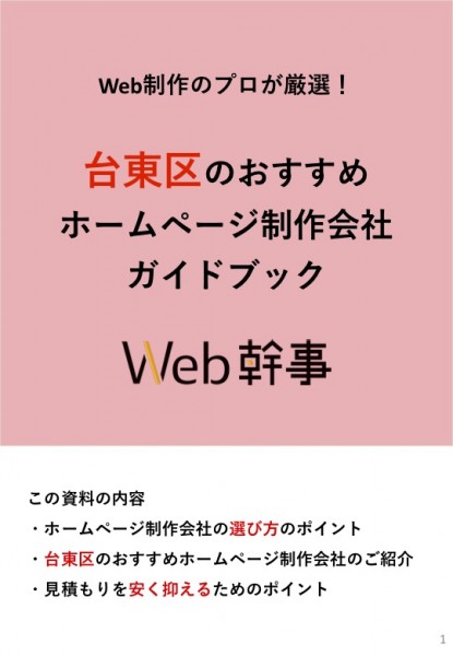 台東区のおすすめホームページ制作会社ガイドブック