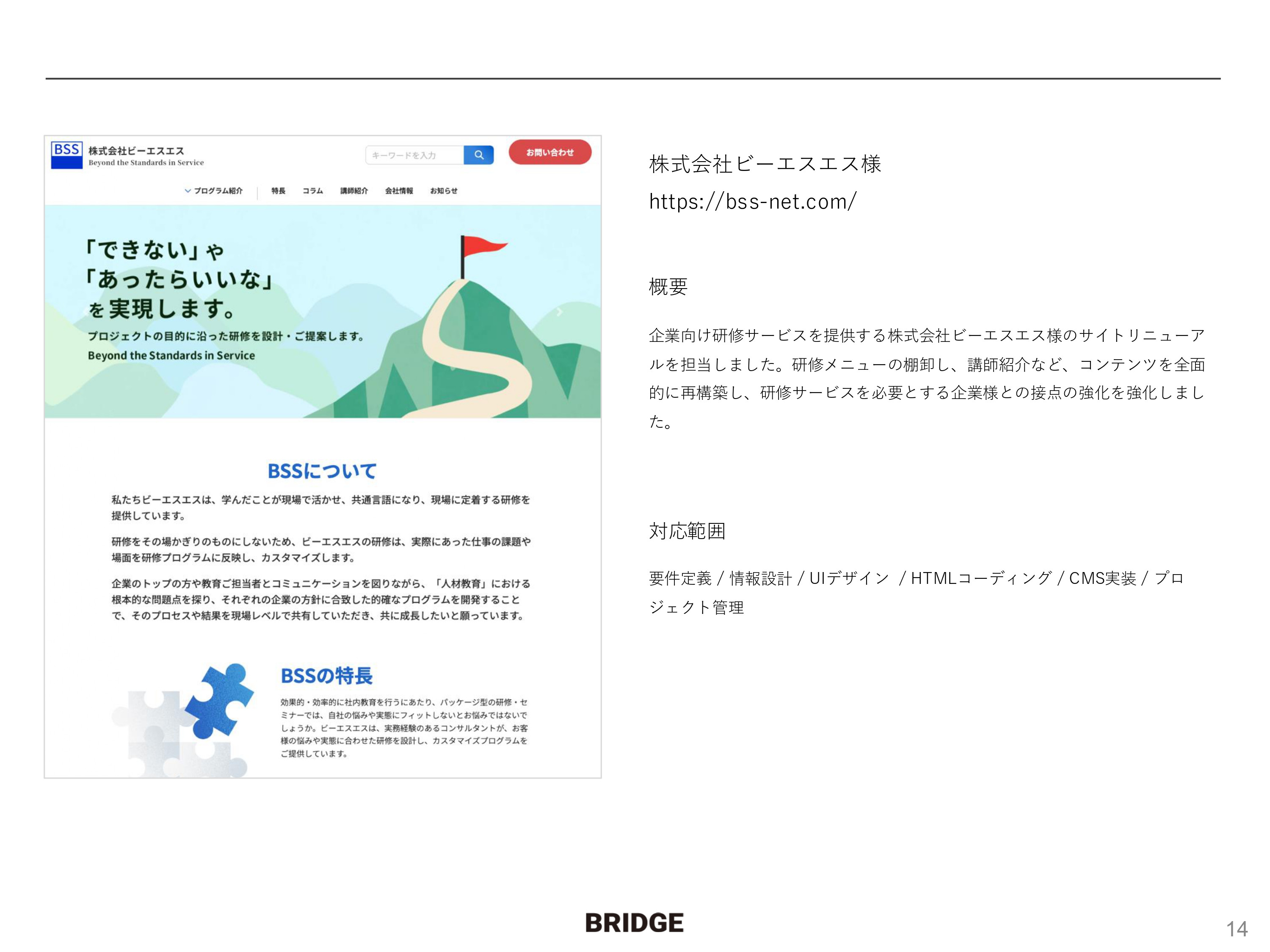 株式会社ブリッジ - 株式会社ブリッジ会社案内 - {(12 + 1)}ページ目