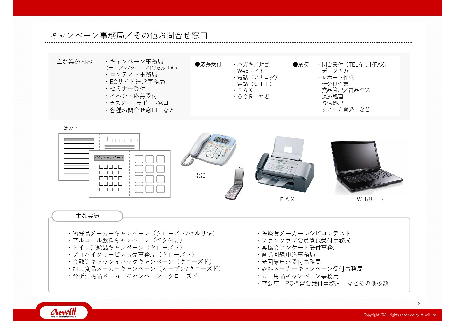 株式会社アットウィル - 会社案内 - {(8 + 1)}ページ目
