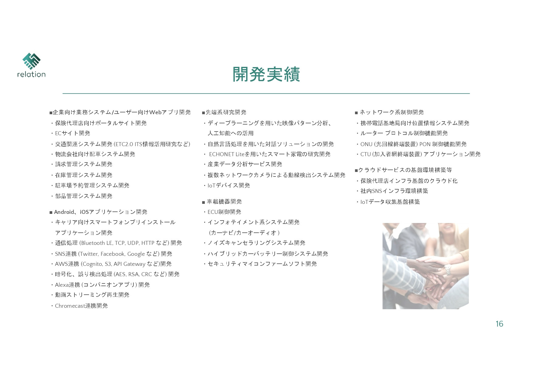 株式会社relation - 会社案内 - {(12 + 1)}ページ目