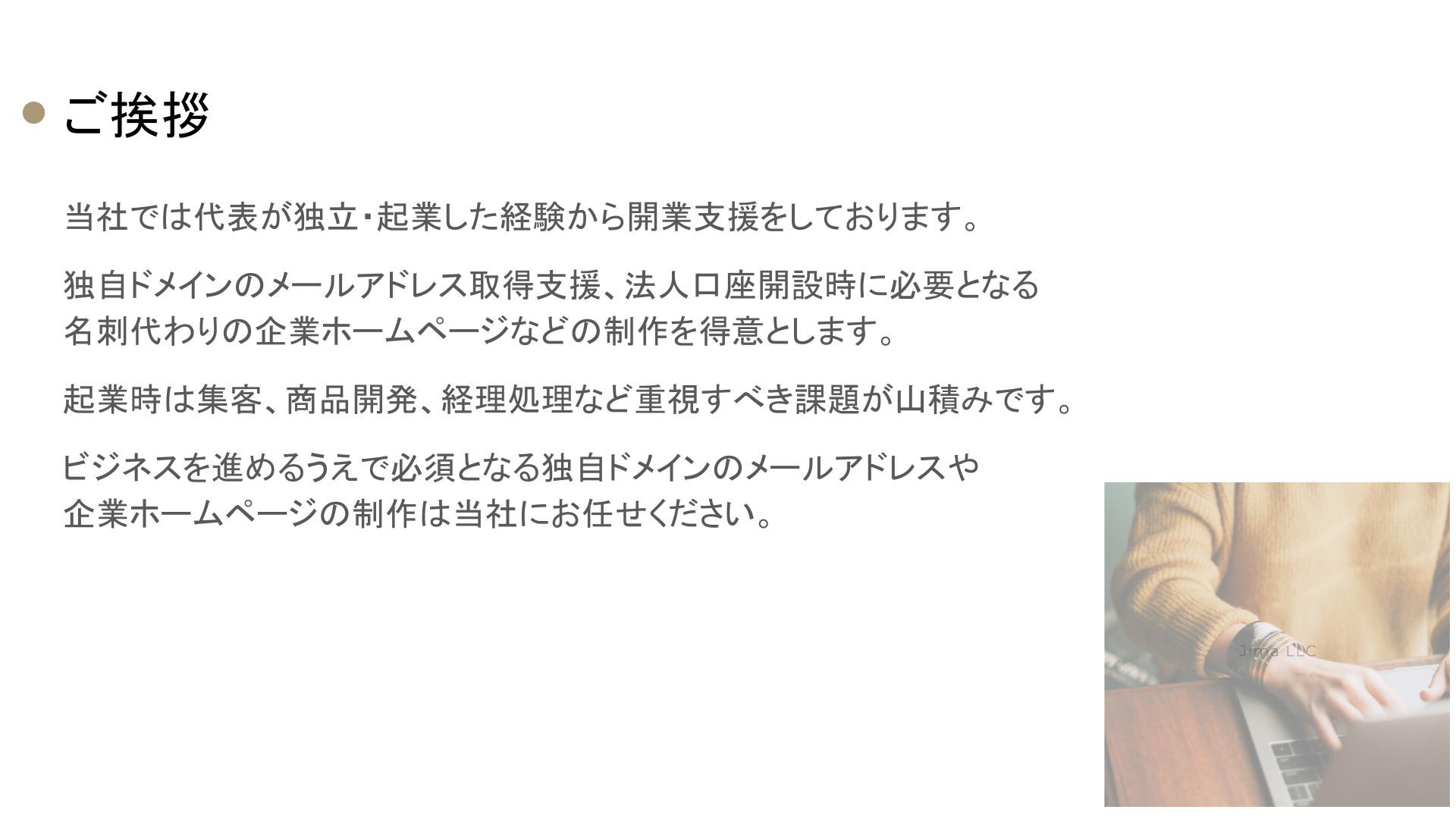 合同会社Jima - サービス紹介資料 - {(1 + 1)}ページ目