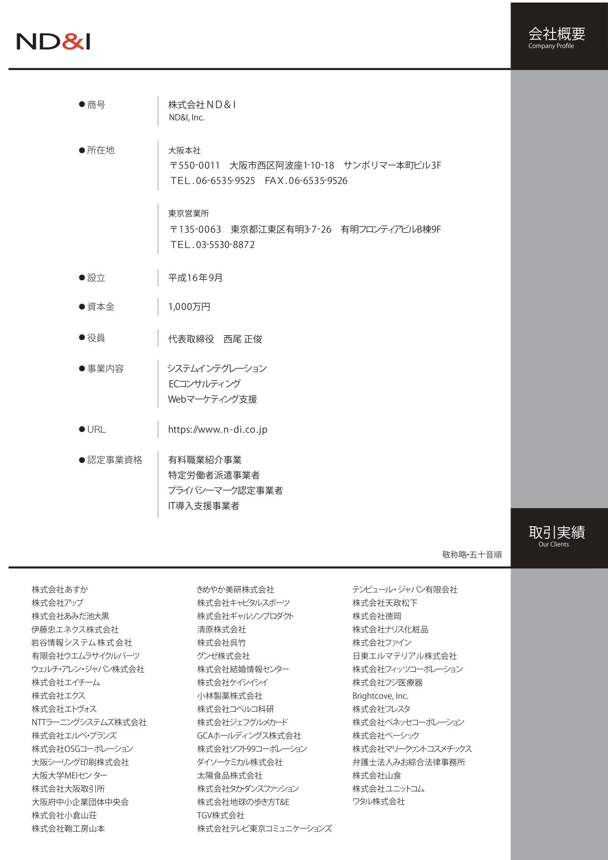 株式会社ND&I - 会社案内 - {(0 + 1)}ページ目