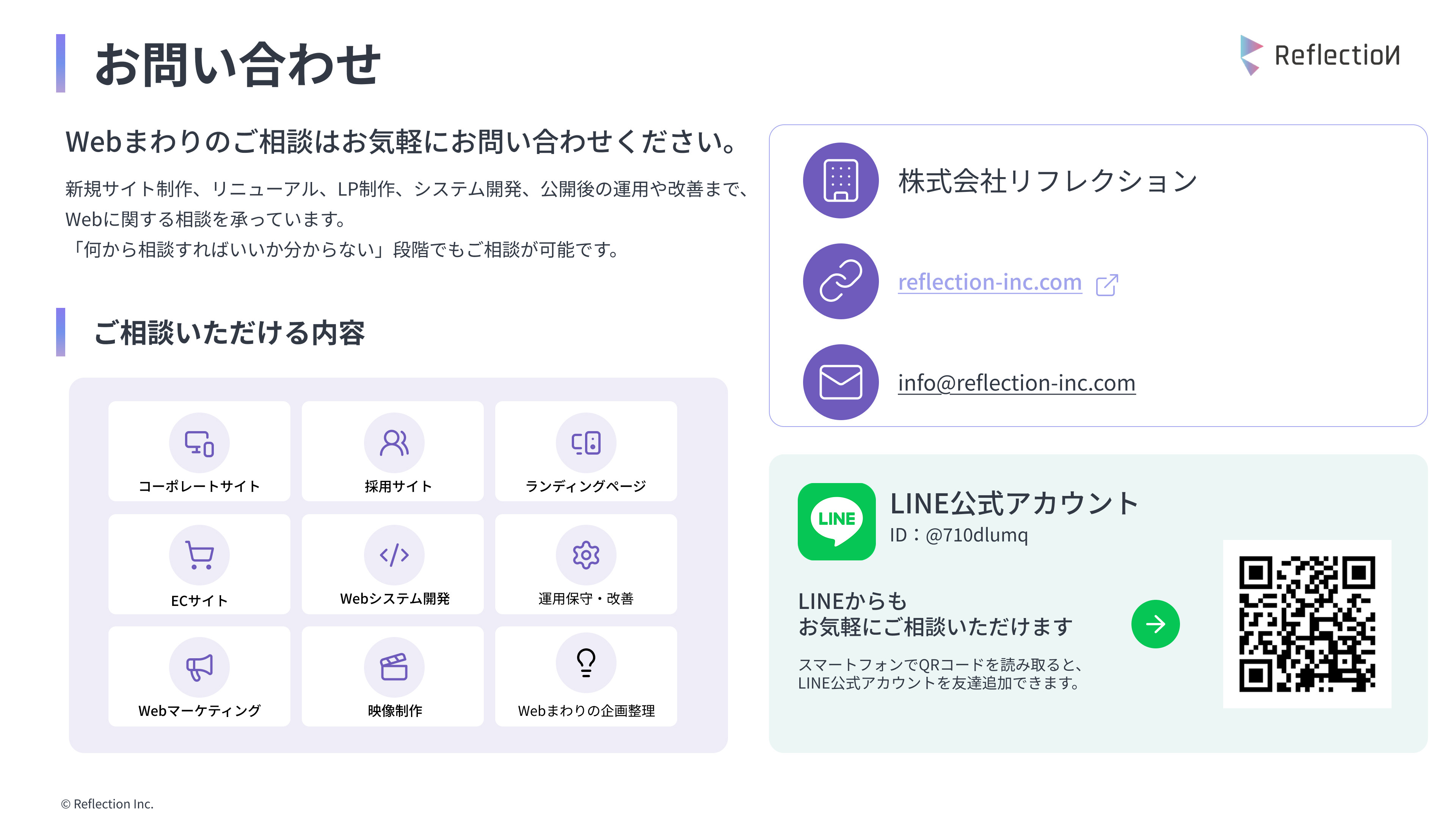 株式会社リフレクション - 株式会社リフレクション_会社案内 / Web支援サービス - {(9 + 1)}ページ目