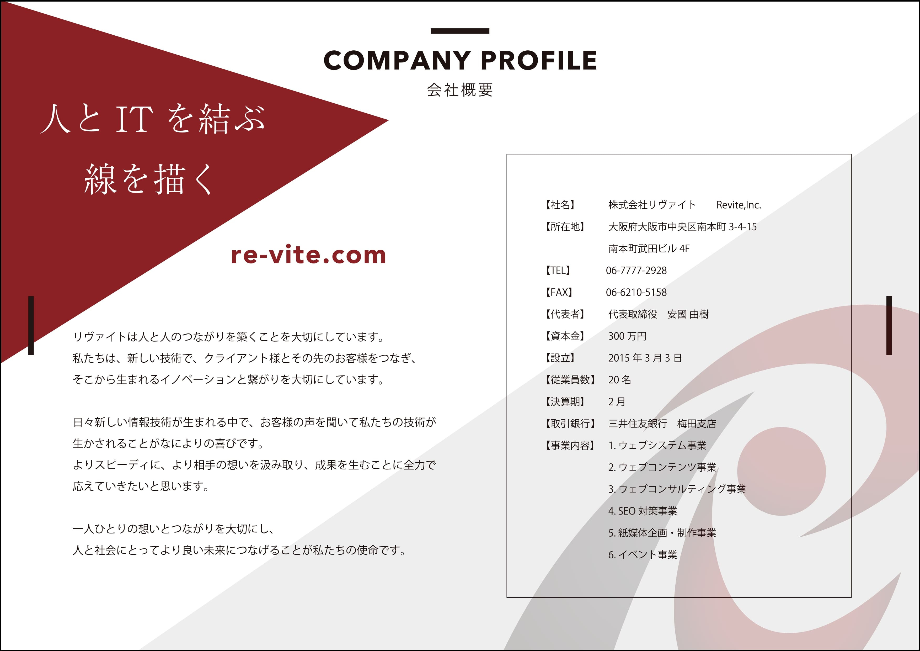 株式会社リヴァイト - 会社案内 - {(1 + 1)}ページ目