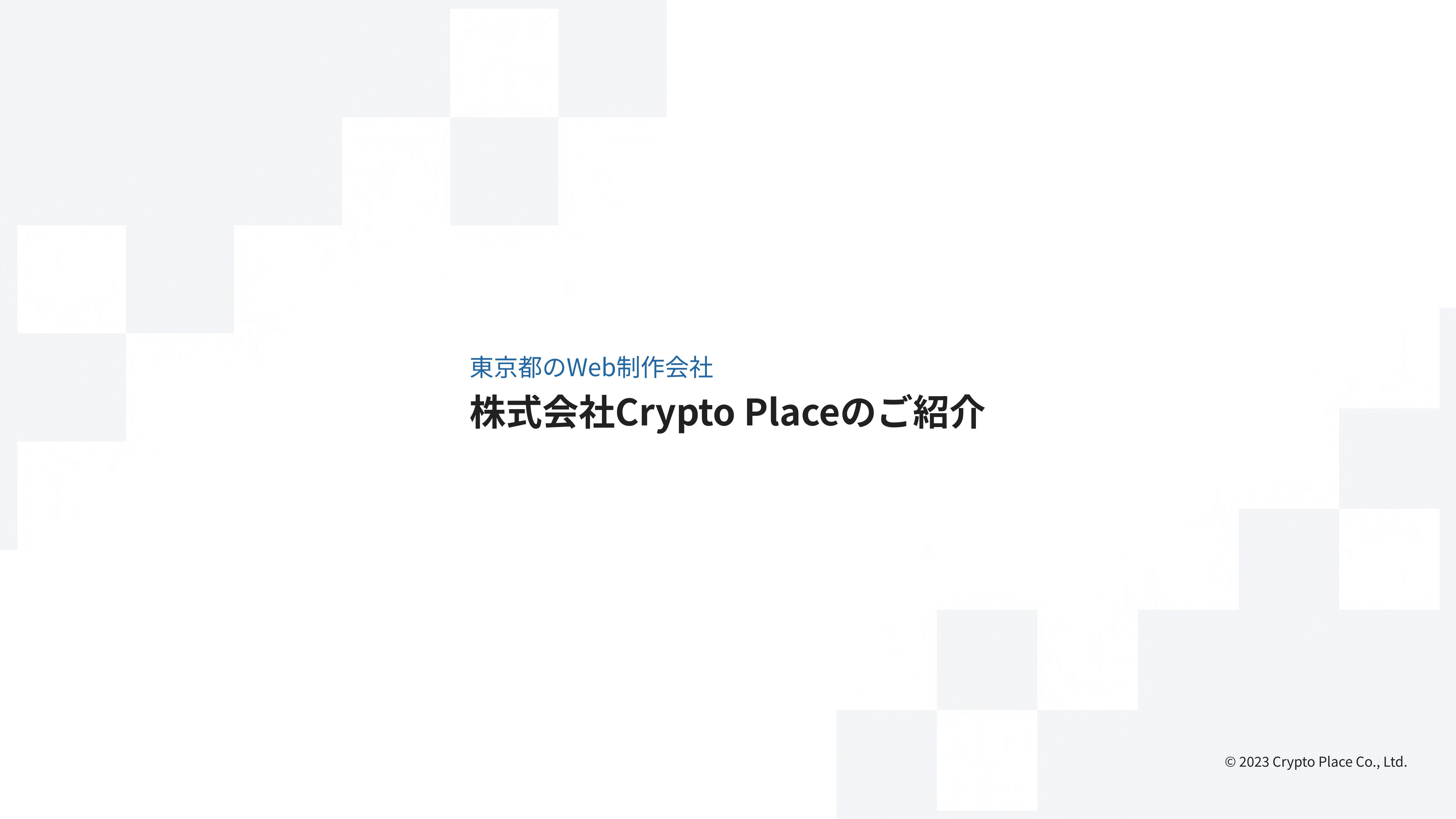 株式会社placia - 会社紹介資料 - {(0 + 1)}ページ目
