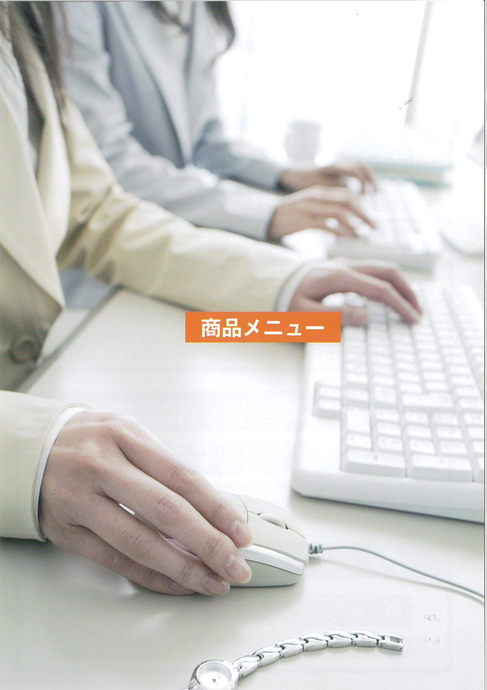 株式会社チタン - 商品メニュー - {(0 + 1)}ページ目