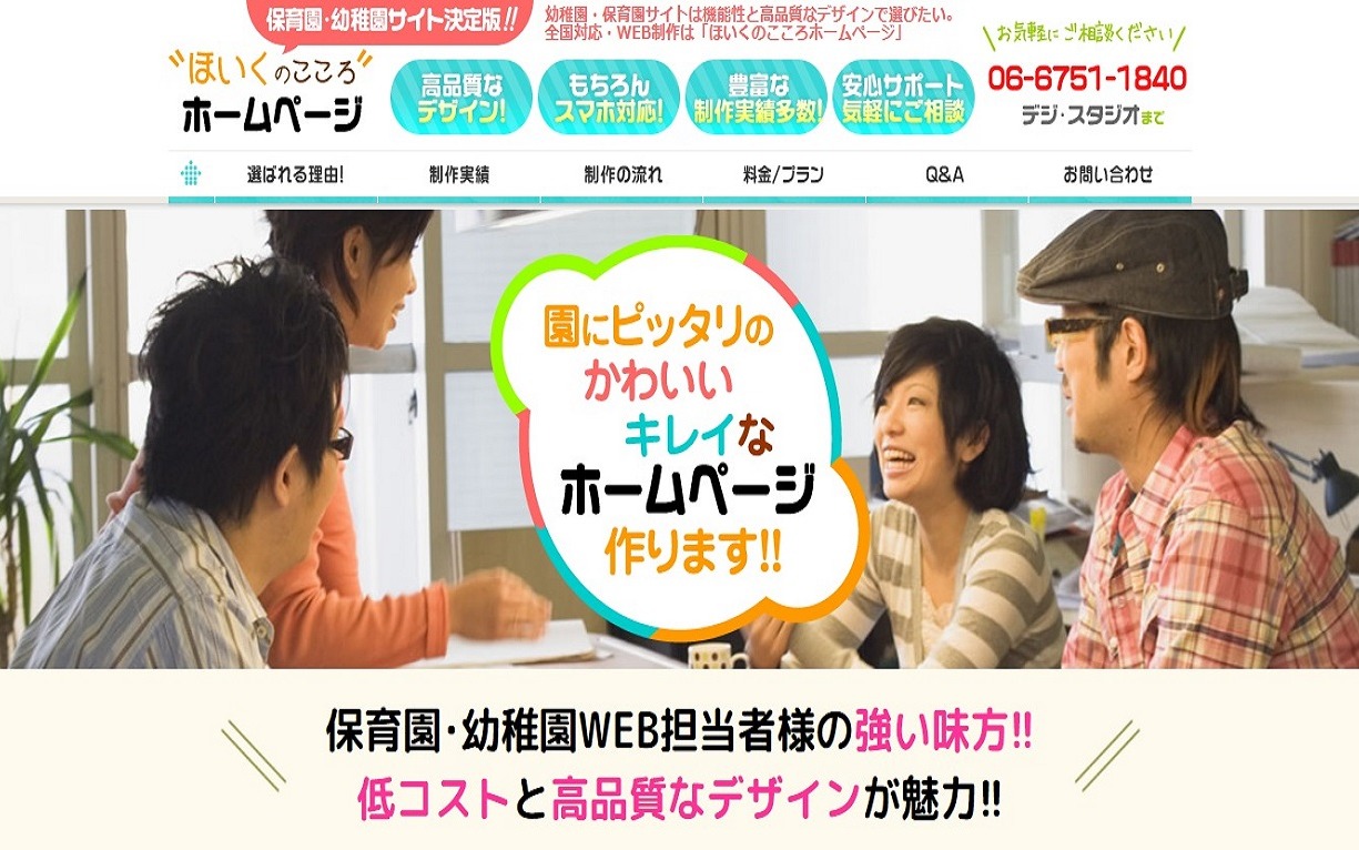 株式会社デジスタジオ（ほいくのこころホームページ）の制作実績と評判 
