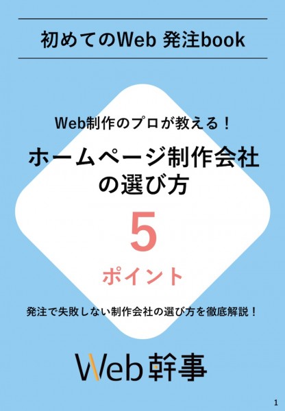 ホームページ制作会社の選び方5ポイント