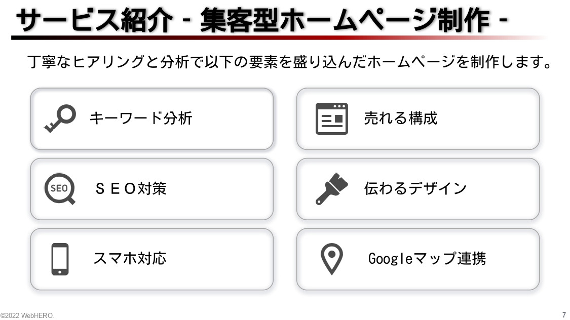WebHERO合同会社 - HP制作ダウンロード資料 - {(12 + 1)}ページ目