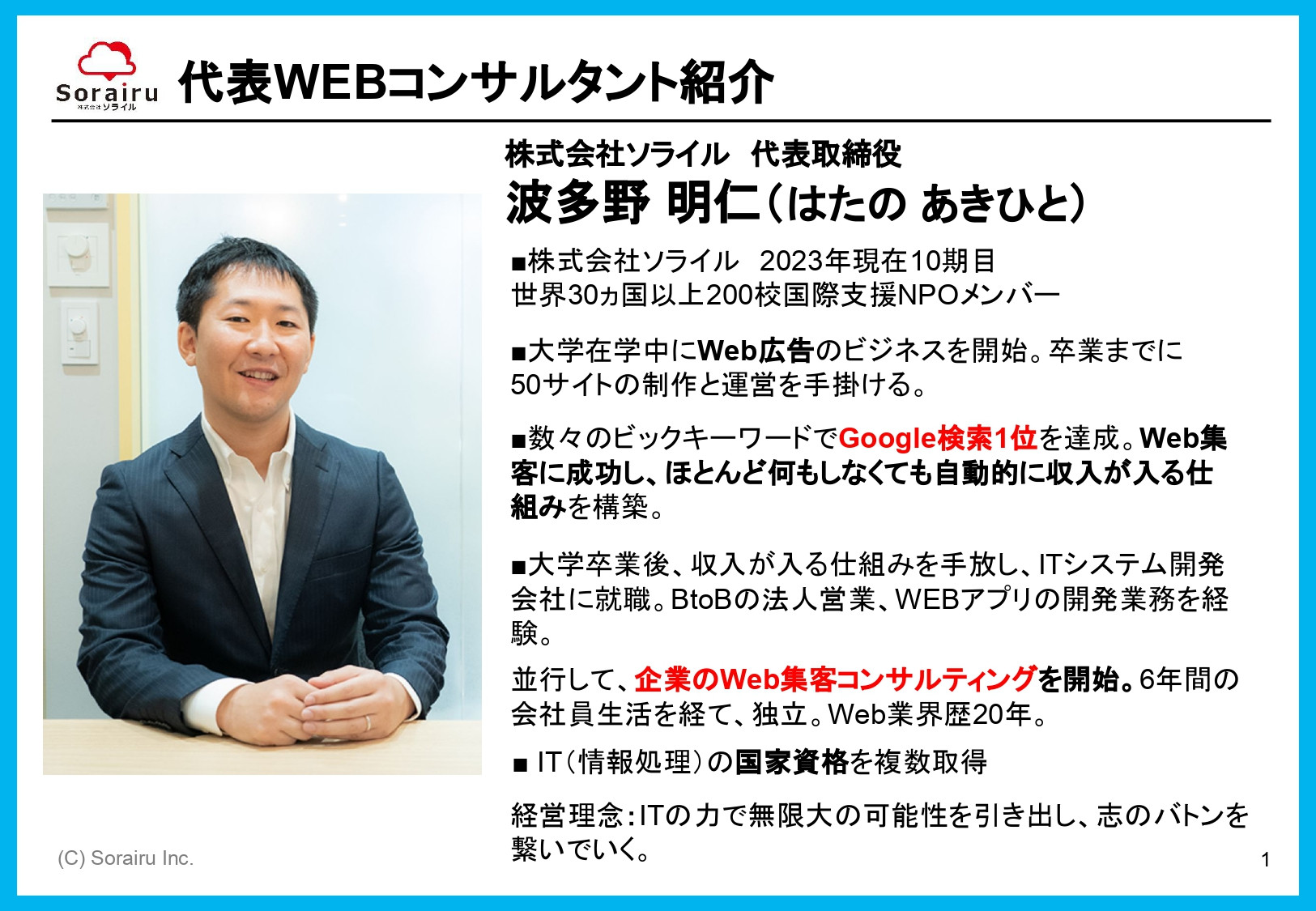 株式会社ソライル - ソライル式 サイトリニューアルに失敗しない方法 - {(1 + 1)}ページ目