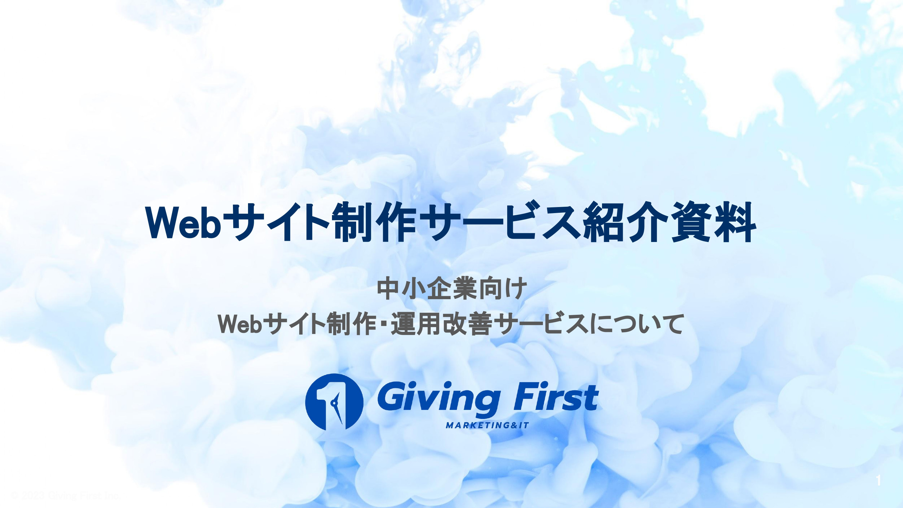 株式会社Giving First - Webサイト制作サービス紹介資料 - {(0 + 1)}ページ目