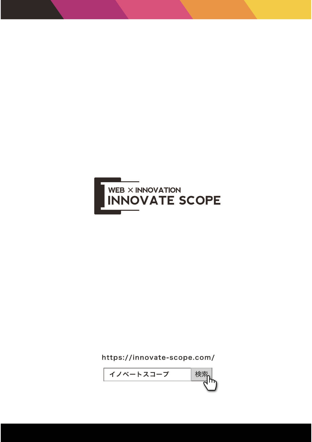 イノベートスコープ株式会社 - 会社資料 - {(0 + 1)}ページ目