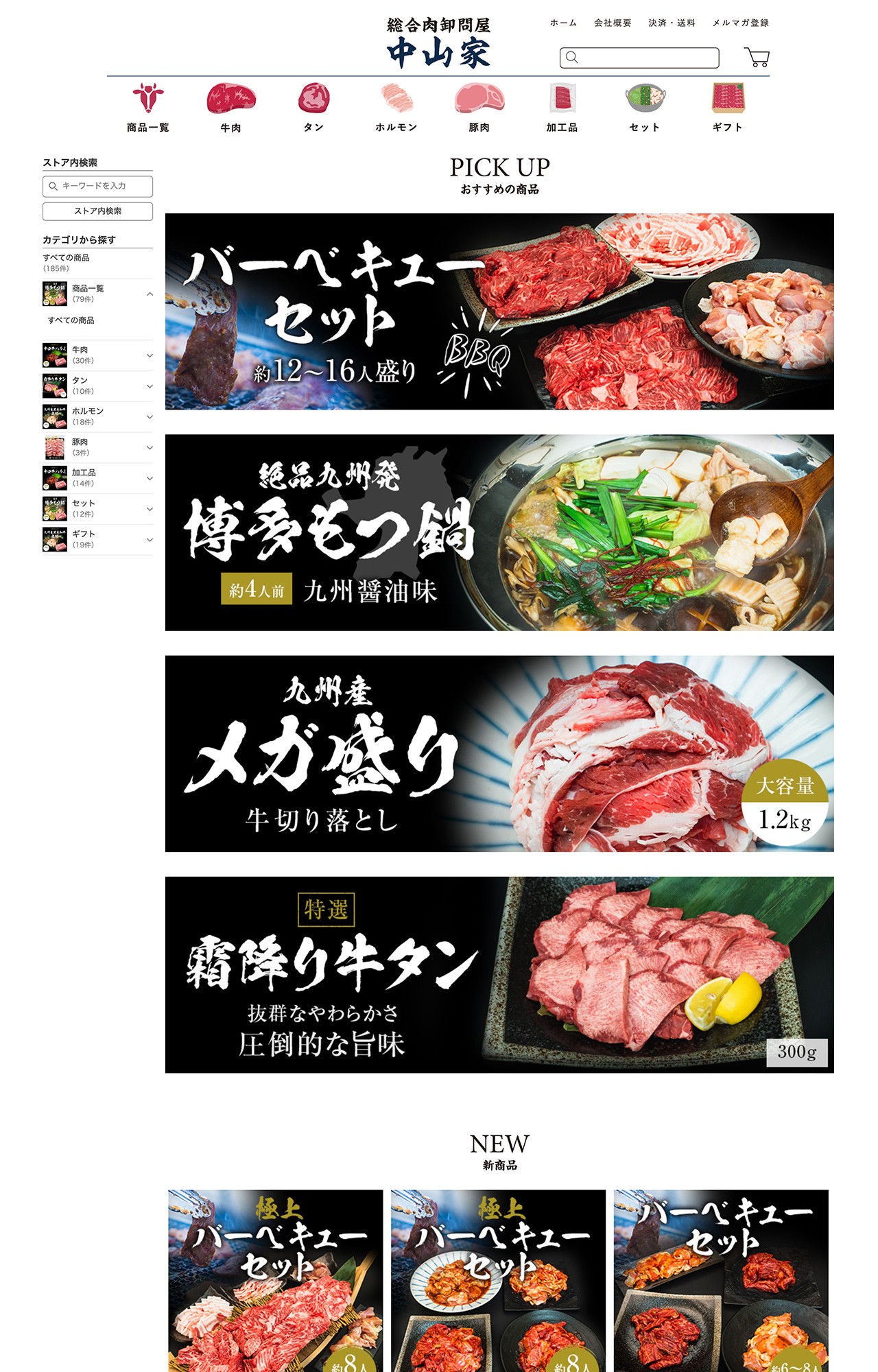 総合肉卸問屋 中山家【Yahoo!ショッピング】のスクショ(PCトップページ)