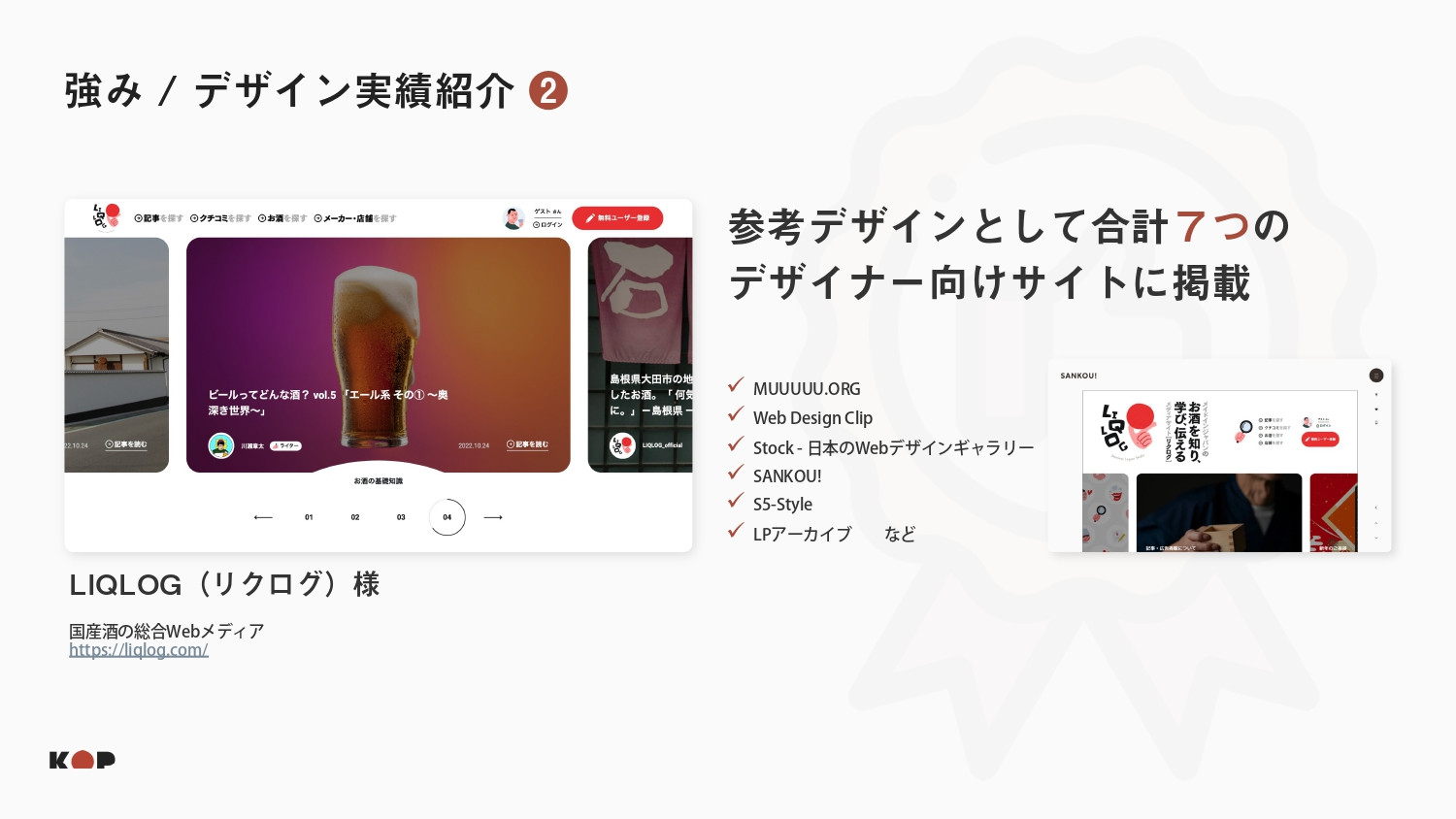 株式会社KOP - ToC店舗向け制作案内 - {(7 + 1)}ページ目