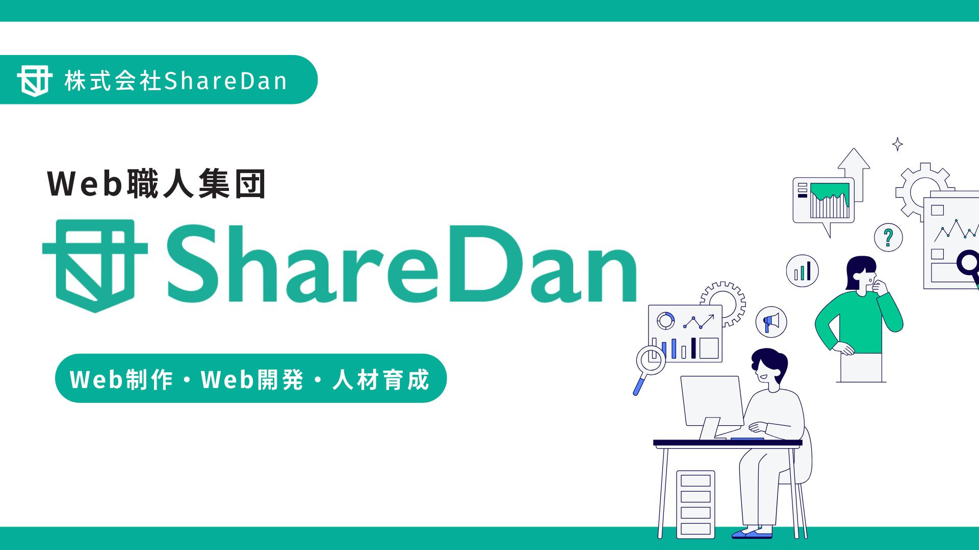 株式会社ShareDan - 会社案内 - {(0 + 1)}ページ目