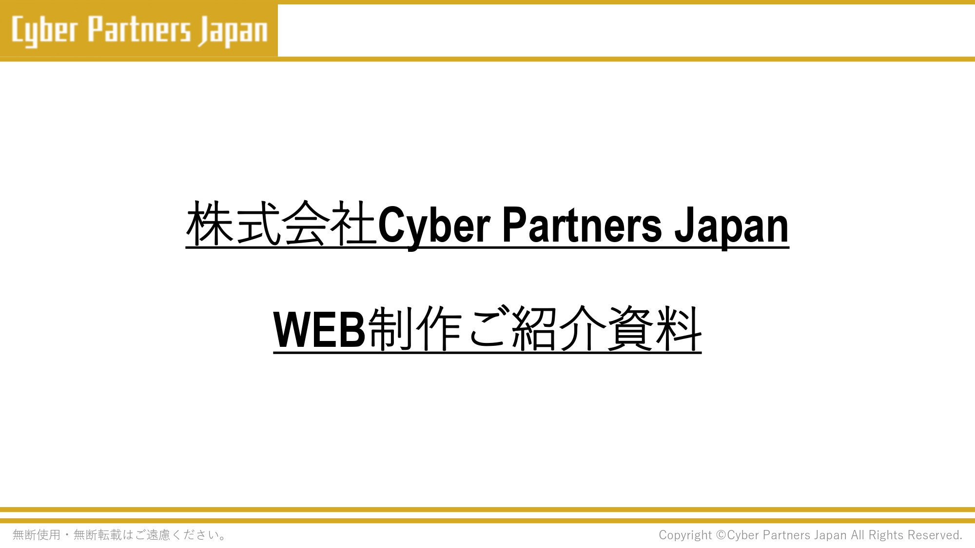 株式会社Cyber Partners Japan - 会社の営業用資料 - {(0 + 1)}ページ目