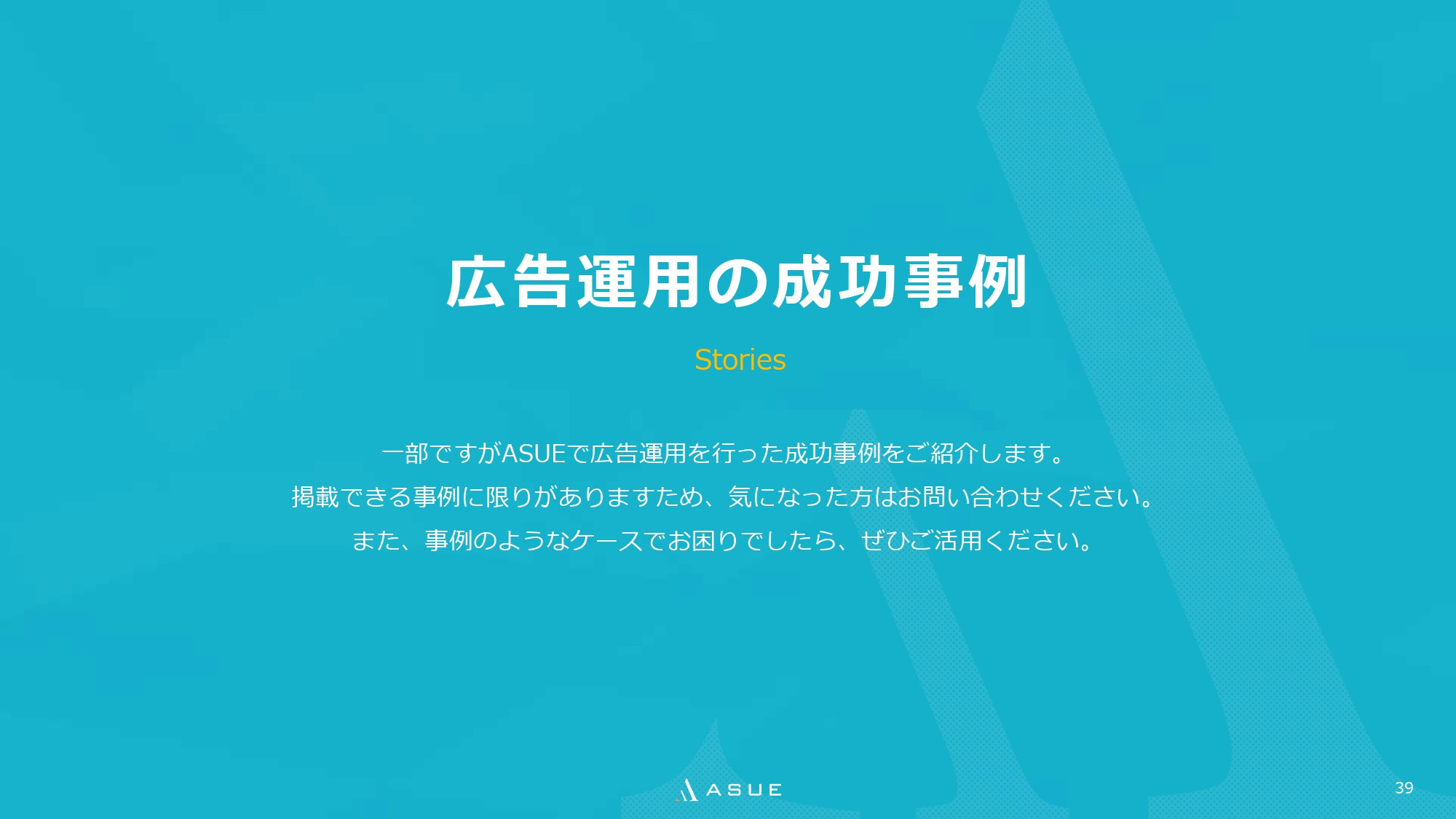 ASUE株式会社 - 会社概要&サービス紹介資料 - {(37 + 1)}ページ目