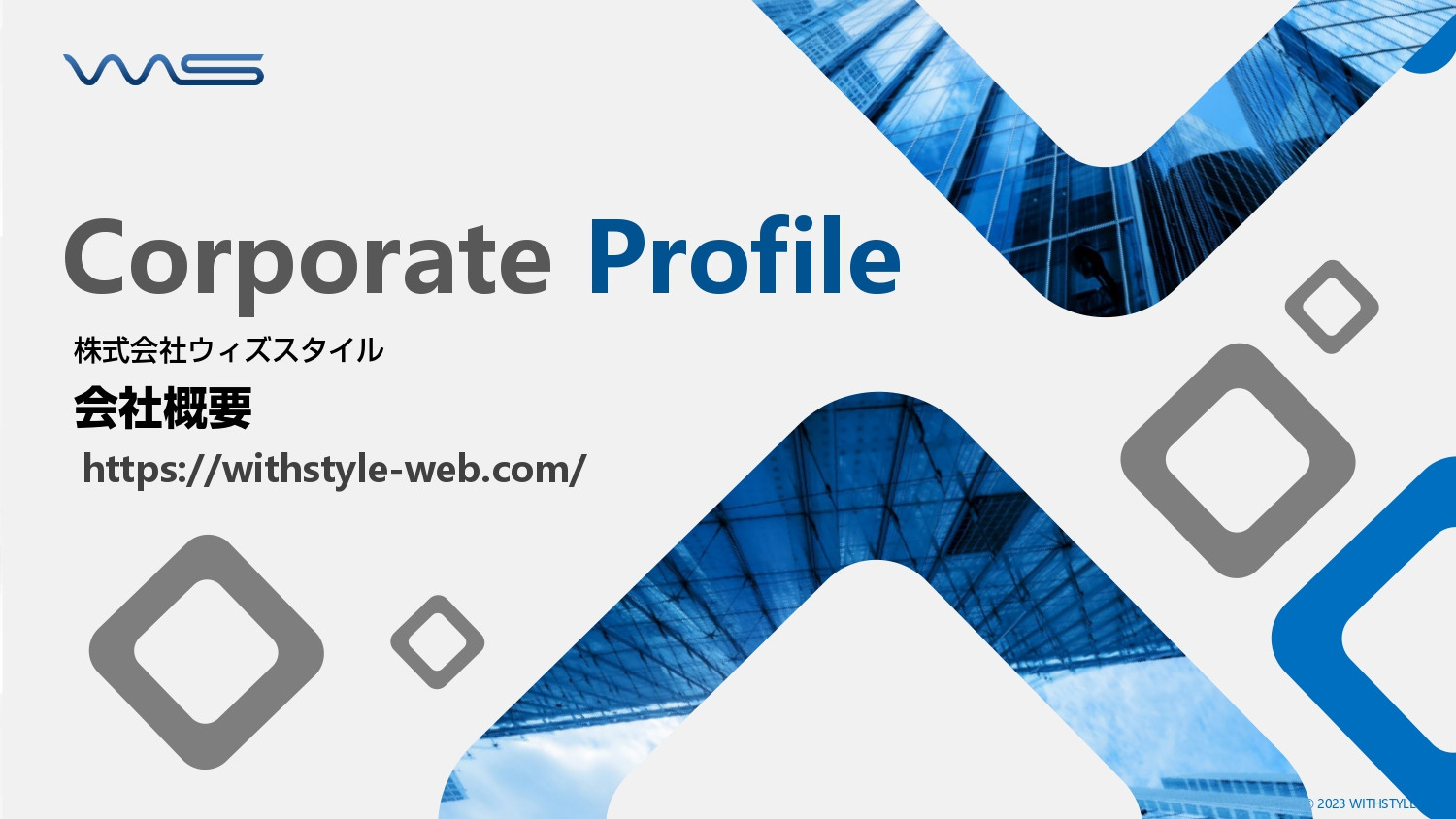 株式会社ウィズスタイル - 会社概要・サービス案内 - {(0 + 1)}ページ目