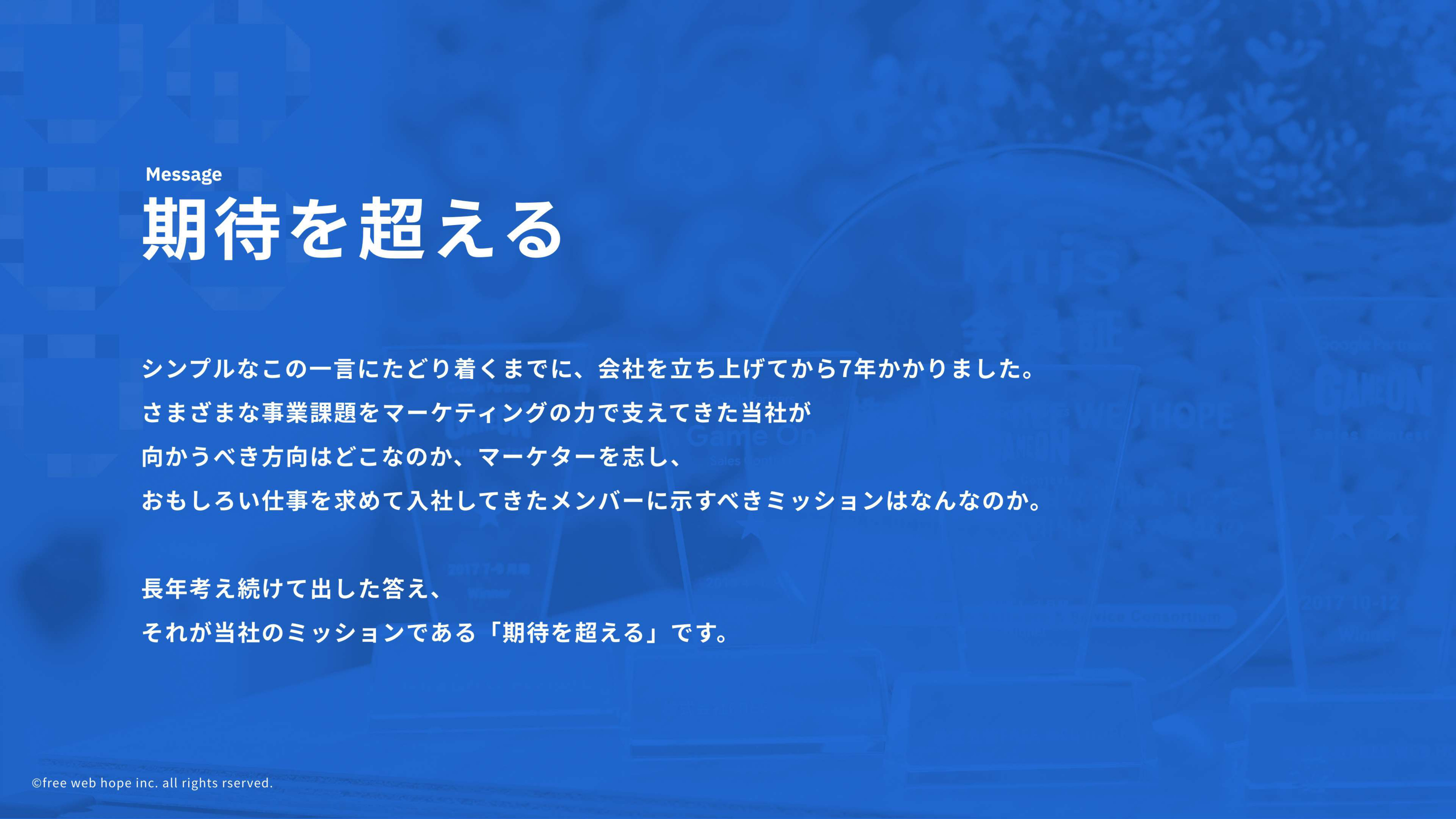 株式会社free web hope - 会社案内 - {(3 + 1)}ページ目