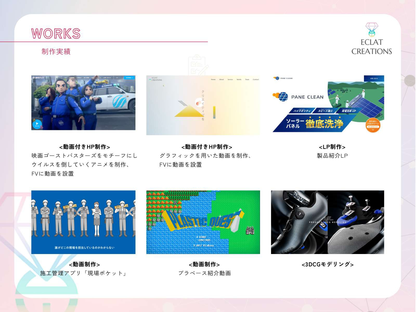 株式会社ECLAT CREATIONS - サービス資料 - {(11 + 1)}ページ目