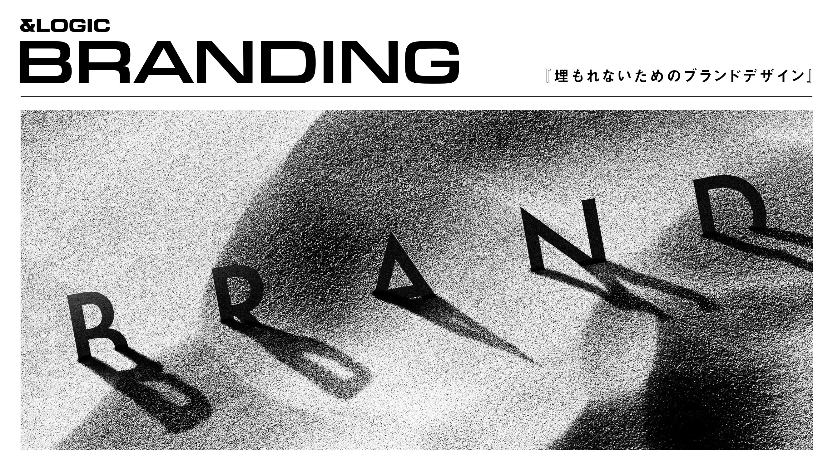 ANDLOGIC合同会社 - ブランディングに関する資料 - {(0 + 1)}ページ目