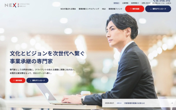 大阪・名古屋・東京の事業承継専門家｜株式会社NEX Consulting