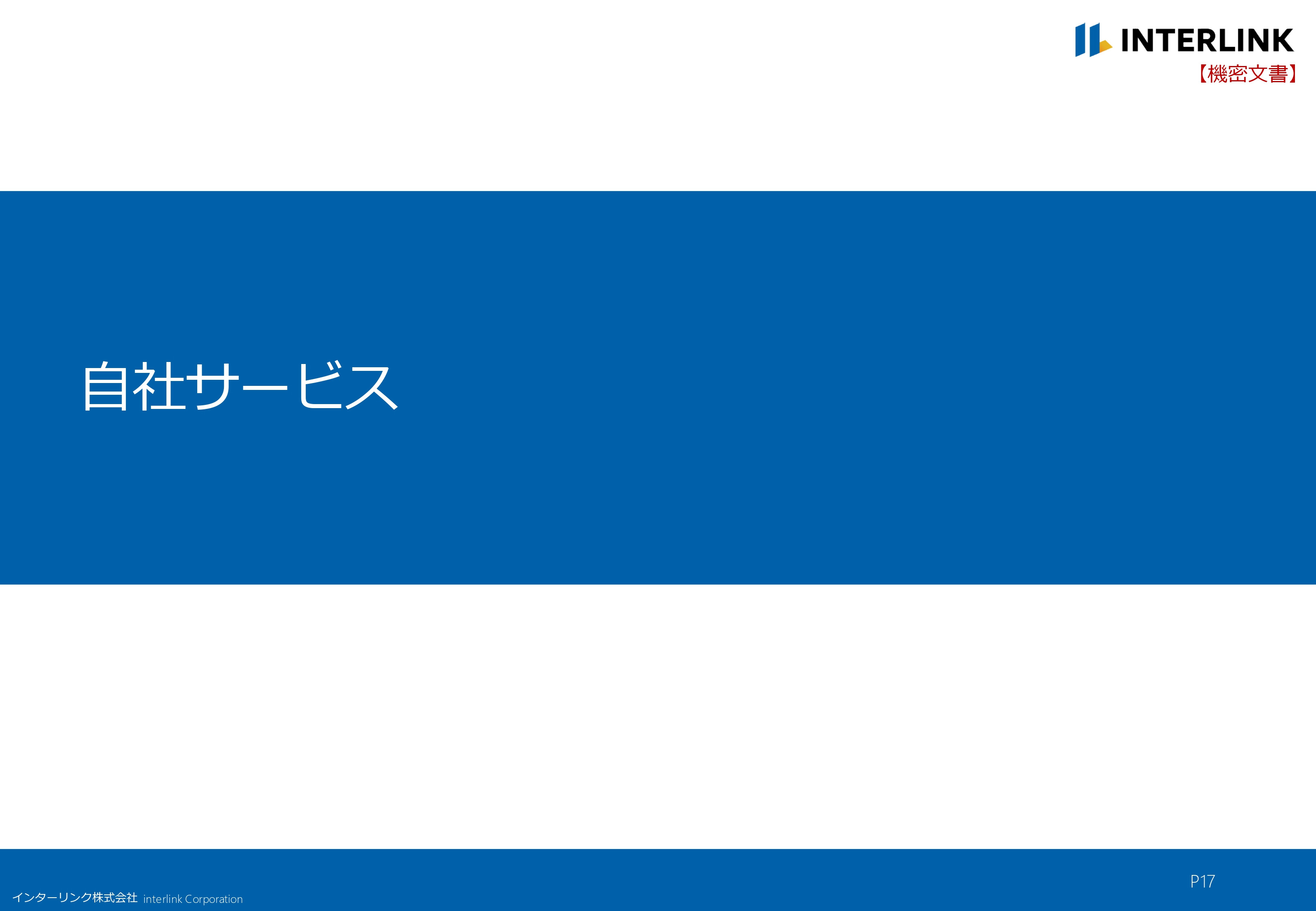 インターリンク株式会社 - 会社概要 - {(16 + 1)}ページ目