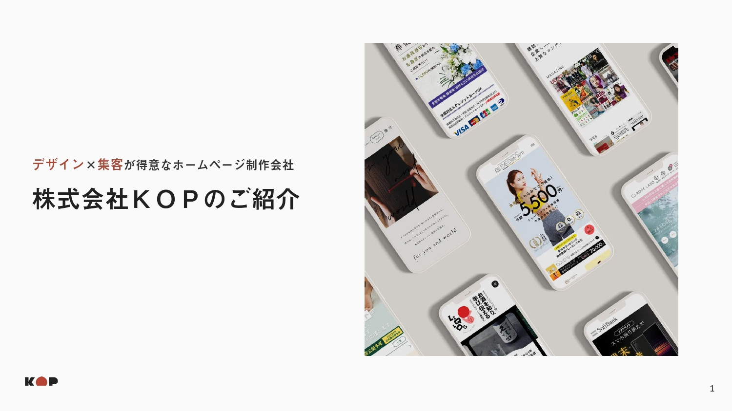 株式会社KOP - 会社資料 - {(0 + 1)}ページ目