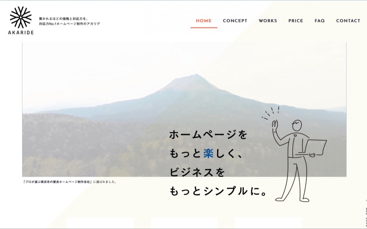 株式会社アカリデの制作実績と評判 | 神奈川県のホームページ制作会社 | Web幹事