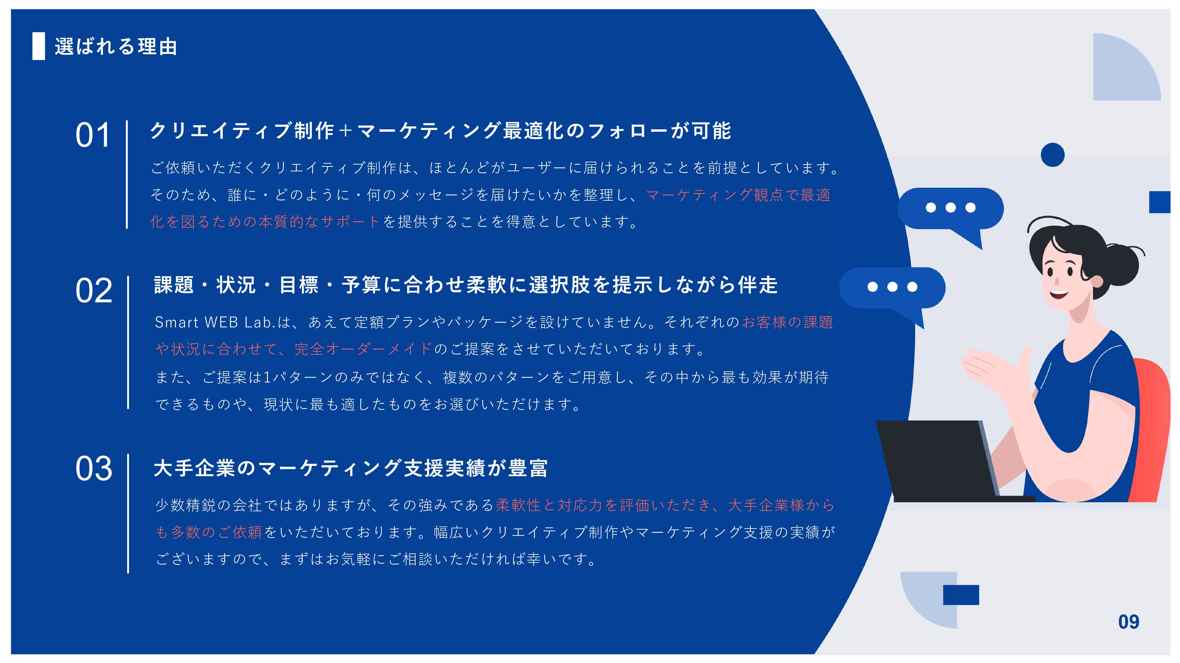 株式会社THO Media&Solutions - Smart WEB Lab.サービス案内資料 - {(9 + 1)}ページ目