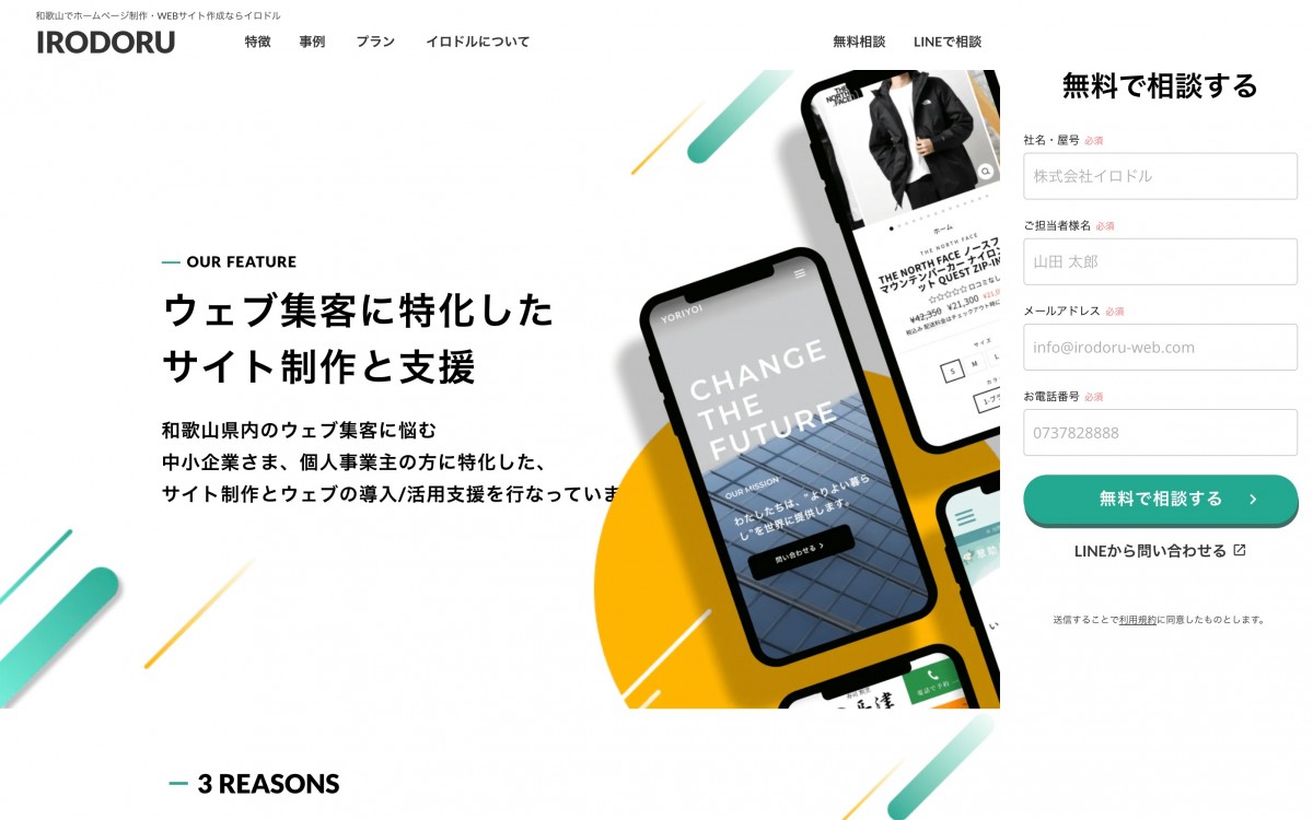 株式会社IRODORUの制作実績と評判 | 和歌山県のホームページ制作会社 | Web幹事
