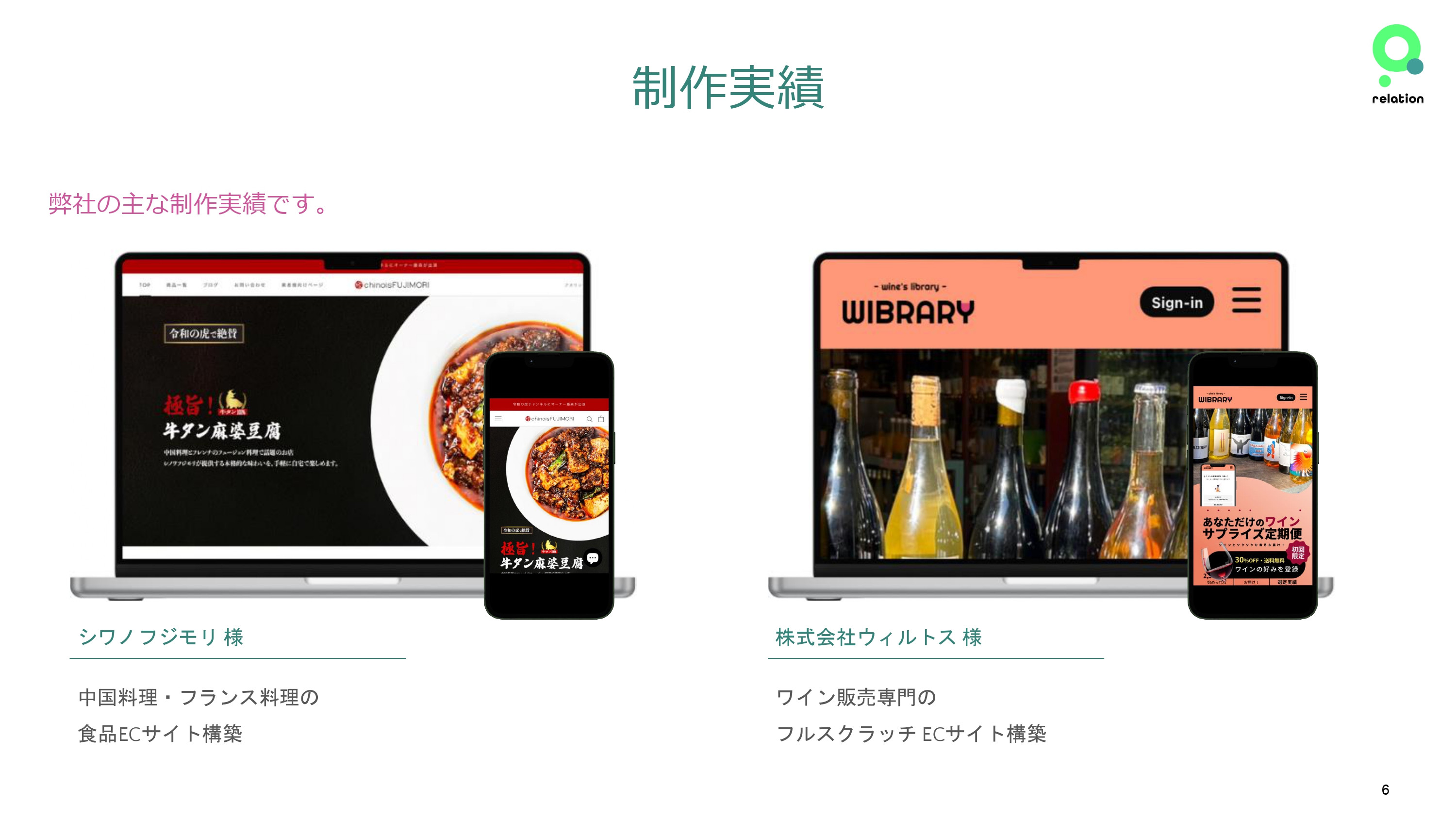 株式会社relation - デザイン実績紹介 - {(5 + 1)}ページ目